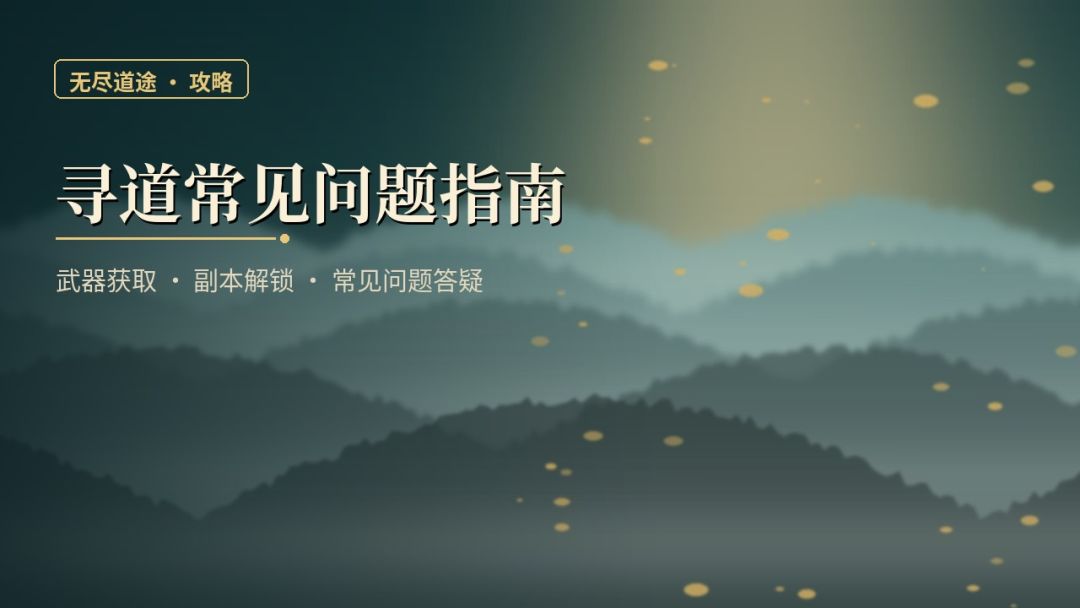 【萌新必看】寻道常见问题指南|武器获取·副本解锁·答疑 1