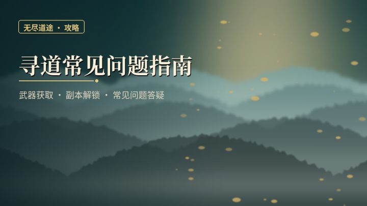 【萌新必看】寻道常见问题指南|武器获取·副本解锁·答疑截图