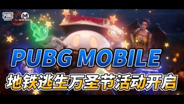 PUBG MOBILE 地铁逃生万圣节活动开启！