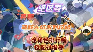 萌新入坑系列攻略 全角色排行榜及配对推荐