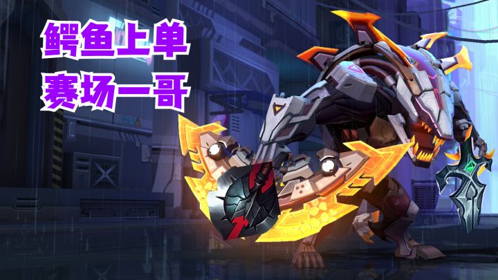 鳄鱼上单赛场一哥【有手就行】截图