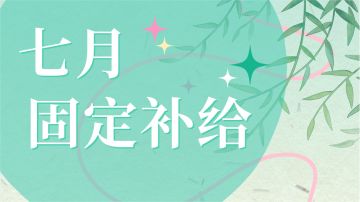 【兑换码】七月固定补给