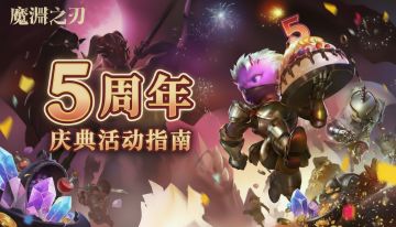 【魔渊情报局】五周年庆典倒计时，全新S18赛季即将启程！