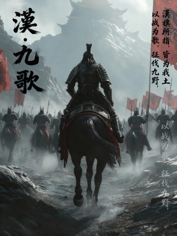 漢丨九歌 3.14 招贤主题服招募令