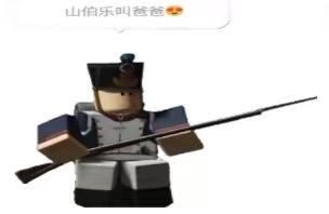 对 3