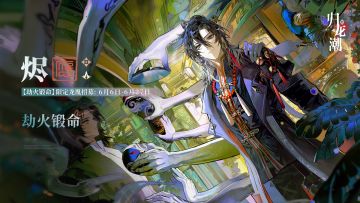 【已开奖】「全新龙胤」&「七日好礼」烬