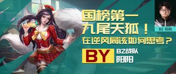 逆风时该如何思考？国榜第一九尾天狐教你如何逆转战局！