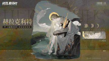 【赫拉克利特 | 新增6★战术意识芯片】