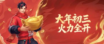 2月19日大年初三丨驰骋球场，欢乐有趣！