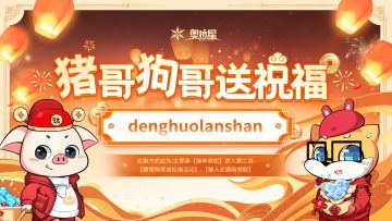 猪哥狗哥送祝福兑换码第十弹