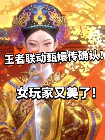 王者X甄嬛传联动确认！又是安琪拉？