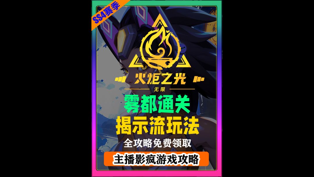 火炬之光无限赛季玩法雾都怪谈揭示流玩法通关攻略截图