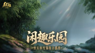 江湖很大，乐子更多！在闲趣乐园您可以摸鱼变强两不误