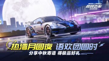 【已开奖】【活动】极品飞车中秋寄语，得极品好礼！