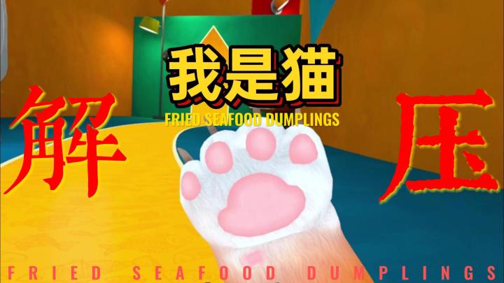 当猫搞破坏超解压!《我是猫》Q萌模拟器,摸鱼必玩截图