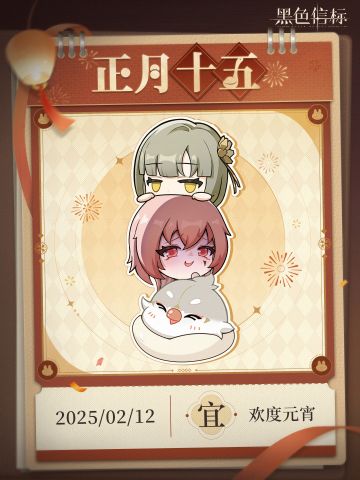 《黑色信标》正月十五「宜 · 欢度元宵」