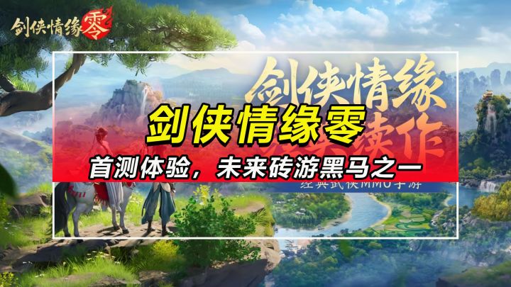【剑侠情缘零】首测体验，未来砖游黑马之一。截图