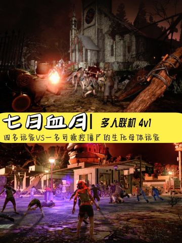 多人联机丧尸竞技游戏🎮《七日血月》