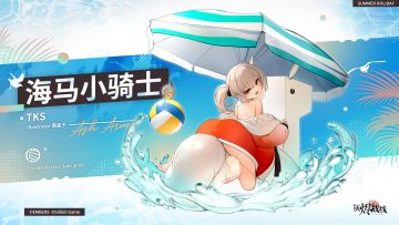 活动奖励·TKS「海马小骑士」