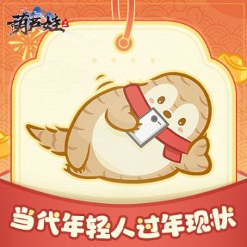 【葫芦村广播台】假期余额不足！当代年轻人过年现状！