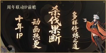 问剑周年联动IP爆料！