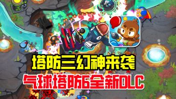 塔防三幻神！气球塔防6更新全新DLC