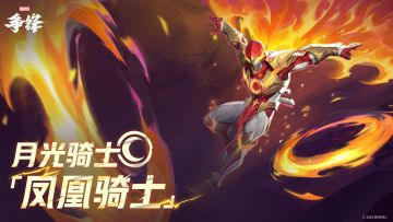 月光骑士「凤凰骑士」| 制服上新预告