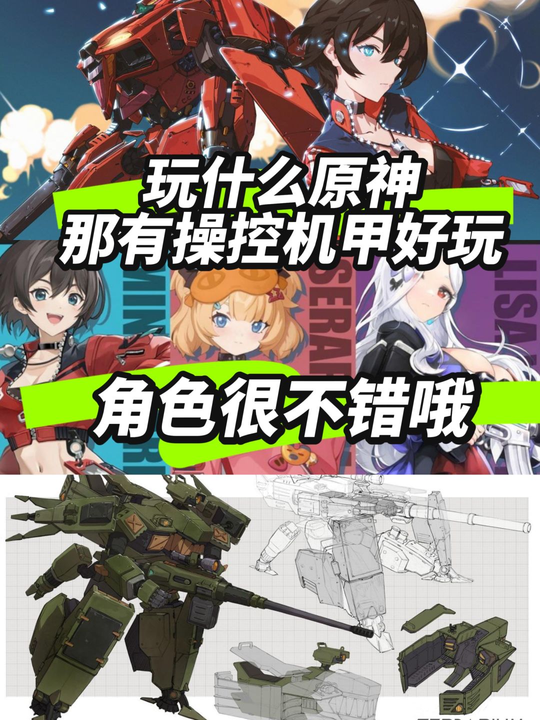 玩什么原神,当然是和二次元美少女操控机甲 1