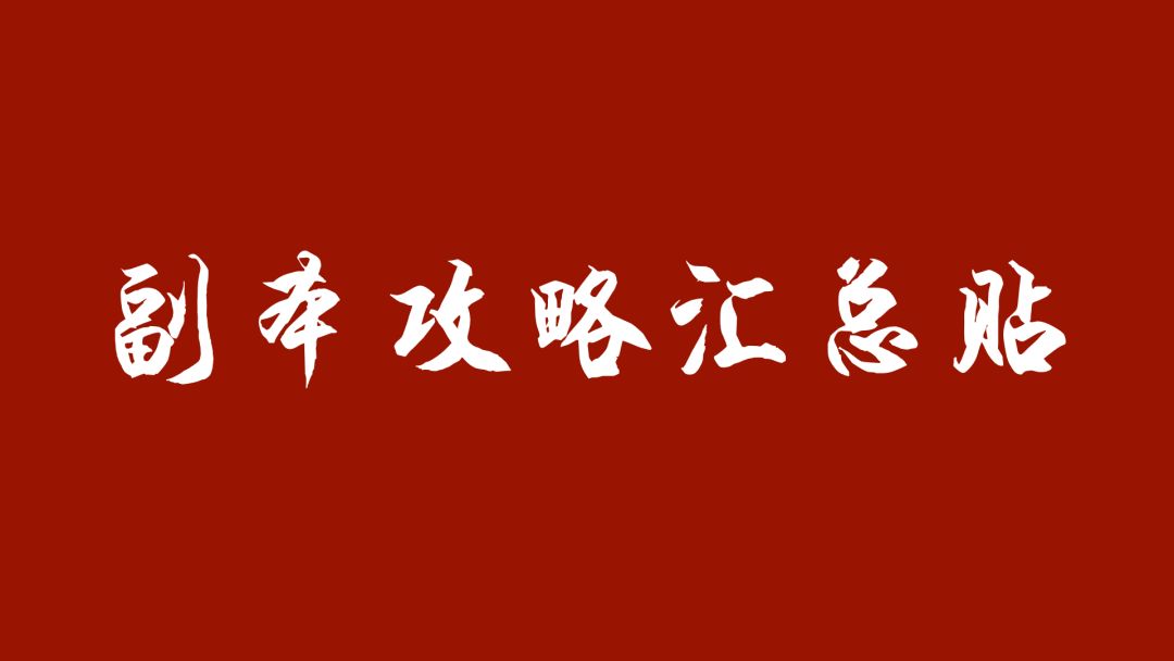 五千年攻略组：副本攻略汇总截图