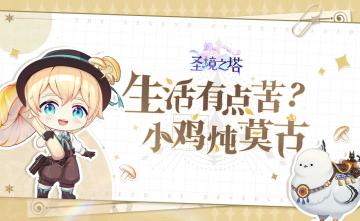 生活有点苦，小鸡炖蘑菇（不、不是莫古）