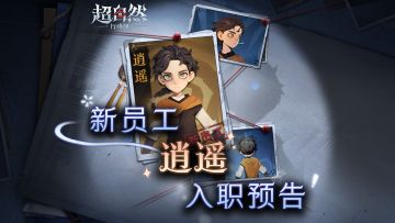 新员工【逍遥】即将登场！员工档案碎片解锁中——
