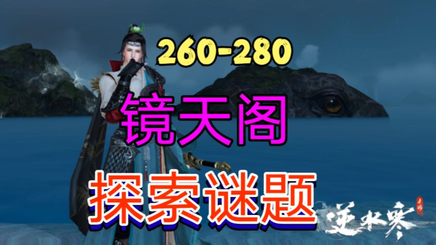 ［逆水寒手游］新地图镜天阁探索谜题（260-280）截图