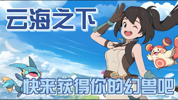 快来获得自己的幻兽吧!截图