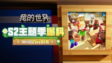 （已开奖）【预约有奖】S2主题季9月20日开启，晒图赢好礼
