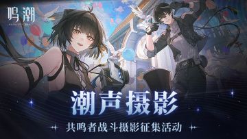 潮声摄影 | 共鸣者战斗摄影征集活动开启！