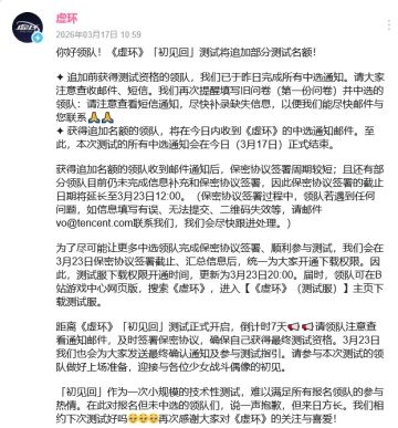 名额追加！《虚环》3月17日官宣「初见回」测试增补测试资格