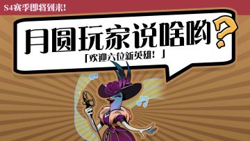 六位新英雄强势登场，你最pick哪一位!