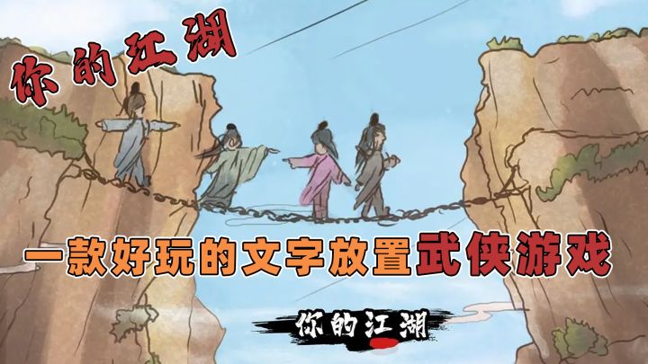 【你的江湖】零氪玩家也能爽玩的单机武侠题材手游!截图