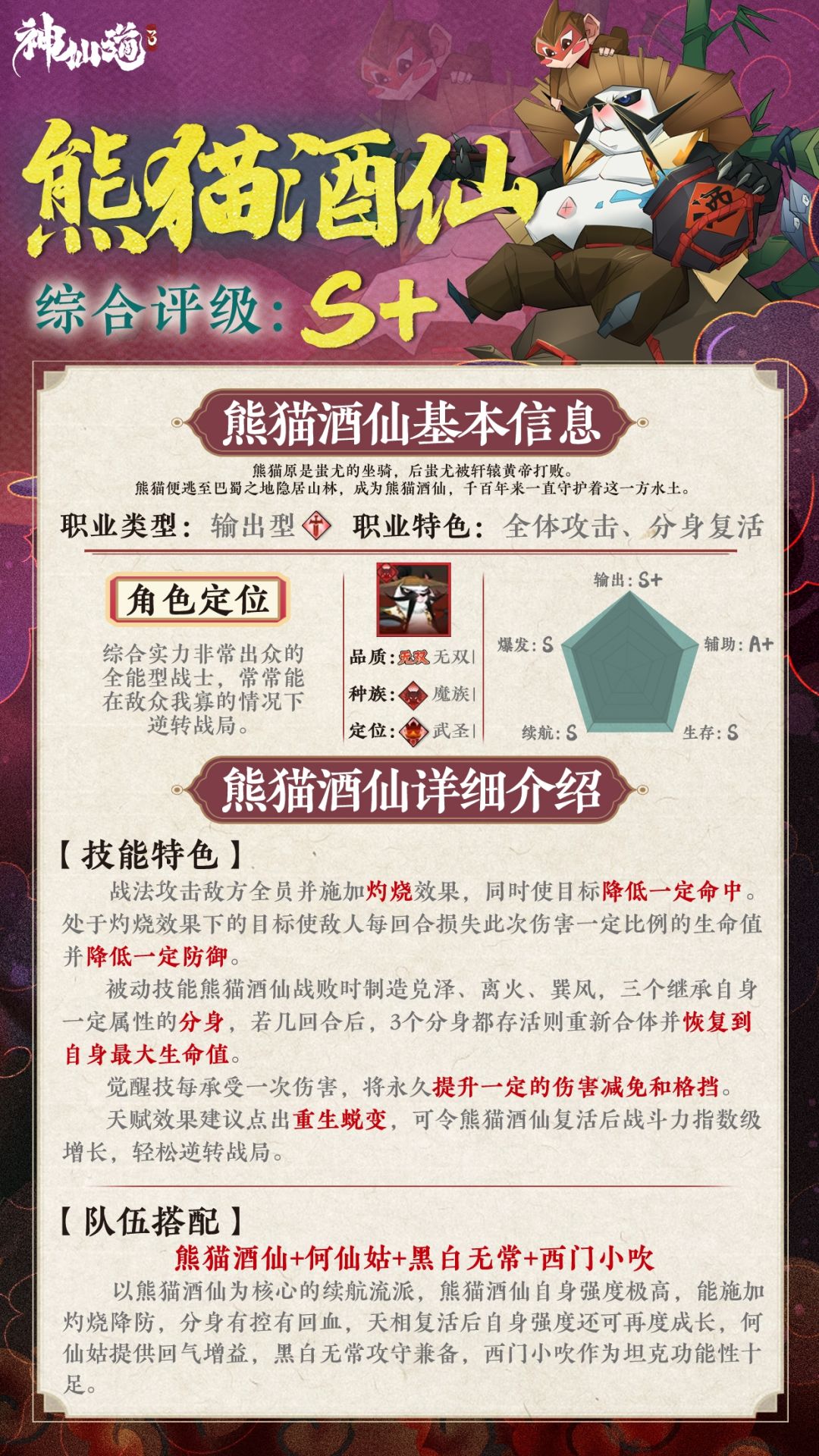 《神仙道3》伙伴图鉴——熊猫酒仙截图