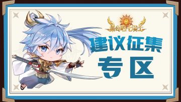 「集结测试」 | 建议征集专帖