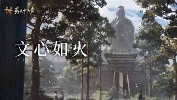 全新门派丨一点文心如火，一身风流似梦
