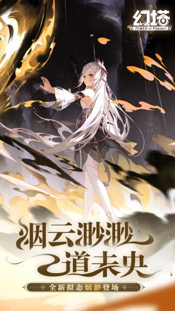 【有奖】《幻塔》3.4.5版本「烟云渺渺道未央」现已开启