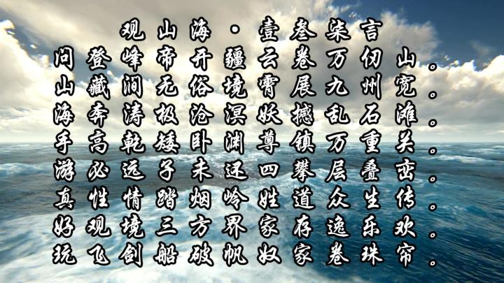 问山海·壹肆柒言截图
