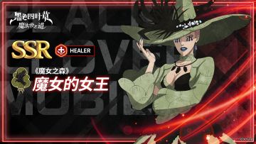 角色攻略 | 《魔女之森》魔女的女王