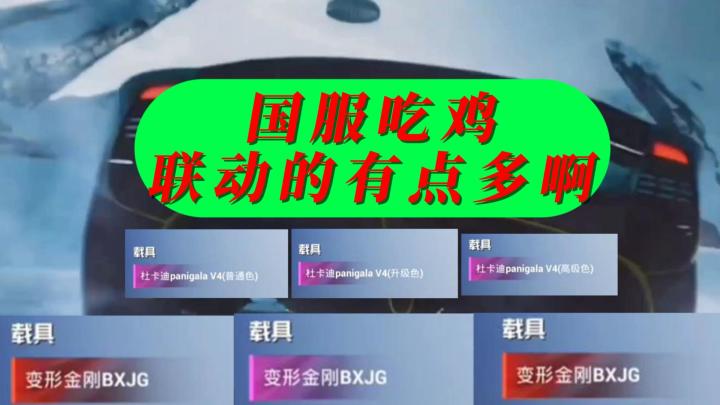 国服吃鸡这次联动有点多啊截图