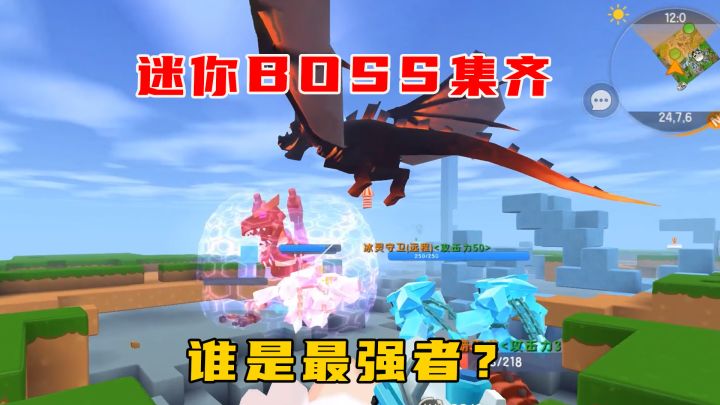 迷你世界BOSS全部集齐，谁才是最后的强者？截图