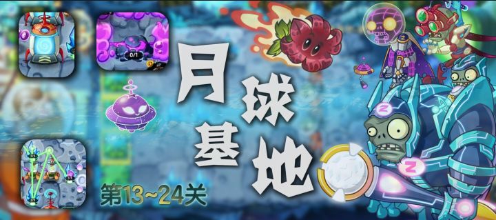 【官方攻略】主线 月球基地篇-普通13-24攻略截图