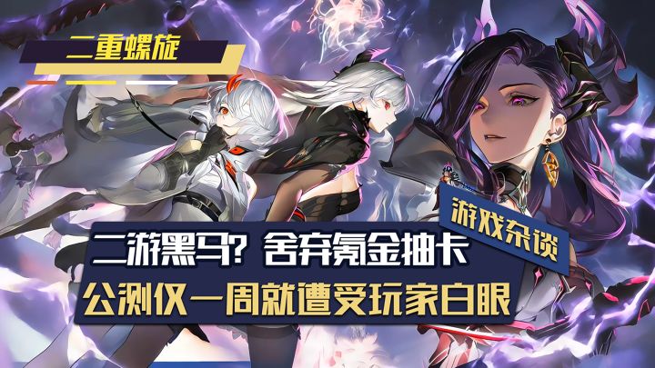 二游黑马?舍弃氪金抽卡?二重螺旋公测就遭受玩家白眼截图