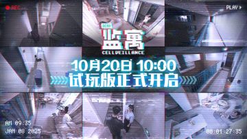 监寓Demo正式上线，第一章内容免费试玩开启