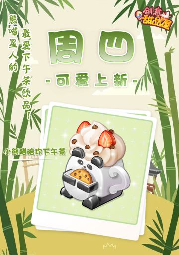 【新品来袭】甜品屋周四上新—【小熊猫陪你下午茶】可爱登场
